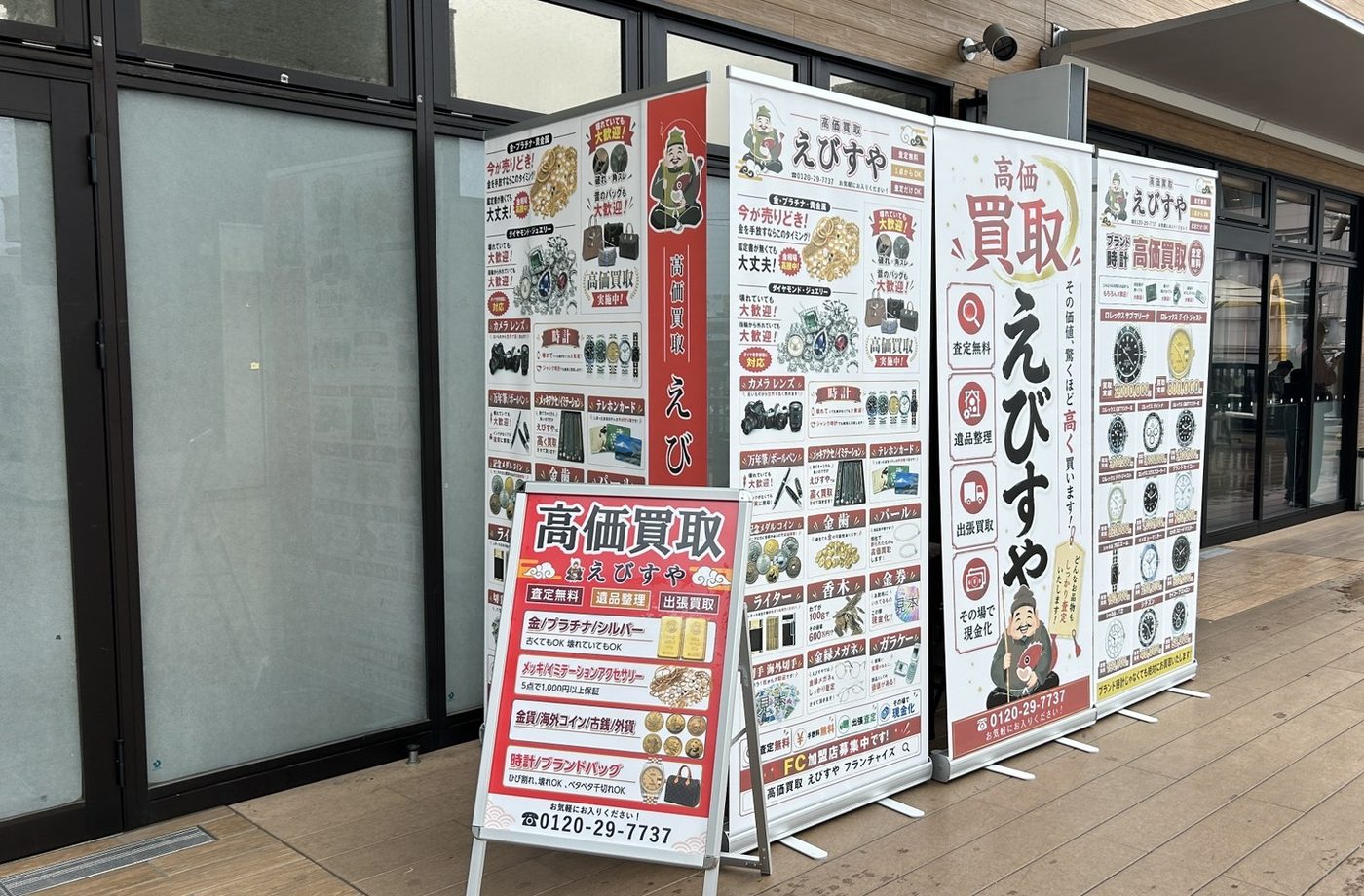 施設の出入口に並べたえびすやのバナースタンドとA型看板